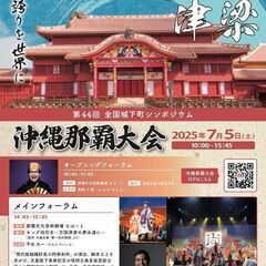 第44回全国城下町シンポジウム 沖縄那覇大会 キング尚巴志~ 万...