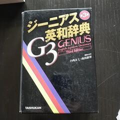 ジーニアス英和辞典