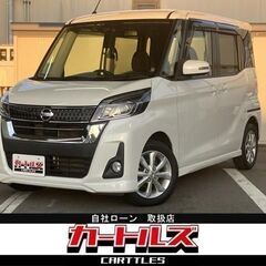 【自社ローン】デイズルークス ハイウェイスターX ターボ　♪オンライン商談OKの画像