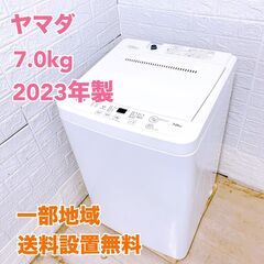 ヤマダ 2023年製 7.0kg 洗濯機 【全国発送対応】 B0...
