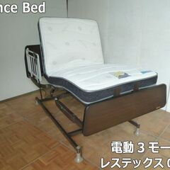 【中古】フランスベッド 3モーター 電動ベッド レステックス-0...