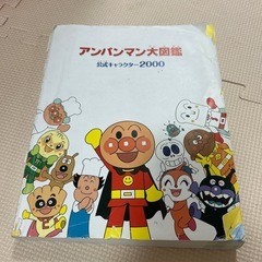 アンパンマン　大図鑑　　本の画像