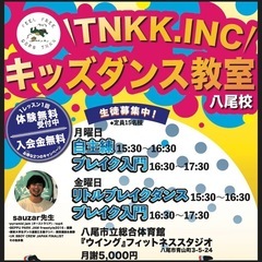 TNKK.INC八尾校　キッズブレイクダンス/リトルキッズダンス