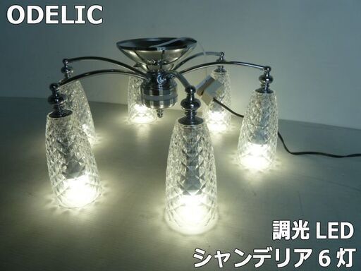 ODELIC シャンデリア OC257097LC ODELIC シャンデリア OC257097LC
