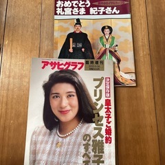 皇室　アサヒグラフ　雑誌