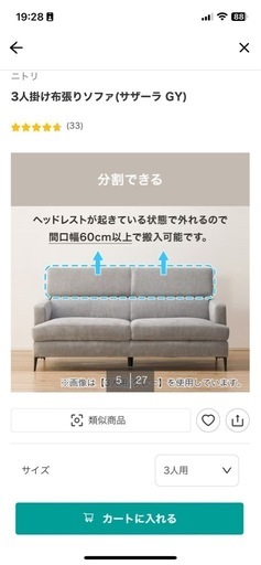 ニトリ　サザーラ　ソファー3人掛け
