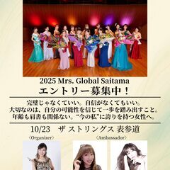 🌿【出場者募集】ミセス・グローバル・アース埼玉大会 202…