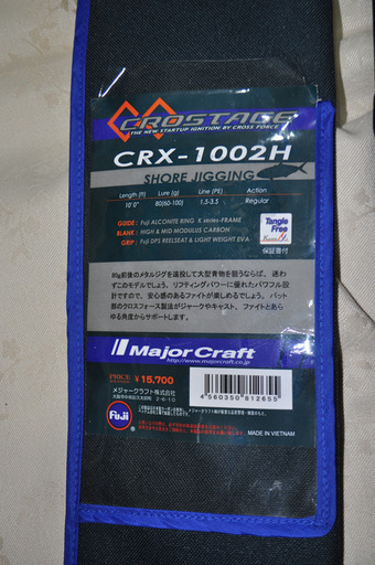 メジャークラフトクロステージCRX-1002H (中古品） (キタ) 伊丹