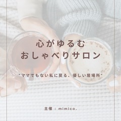 【7/11・7/18開催】心が緩む、おしゃべりサロン（女性…