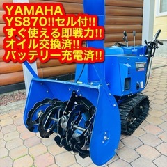 絶好調即戦力 YS870 セル付き 8馬力 ヤマハ 除雪機　札幌...