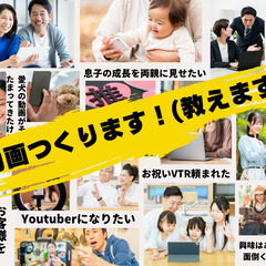 動画編集教えます！