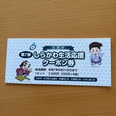 しらかわ　生活応援クーポン券２０００円