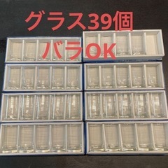 お買い得　グラス29個　バラ売り可能