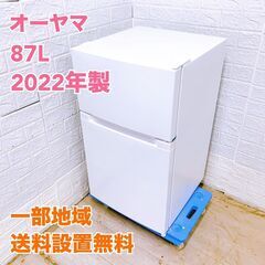 オーヤマ 2022年製 87L 冷蔵庫 【全国発送対応】 CI0...