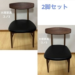 2脚セットIDC 大塚
家具　ユノ3 ダイニングチェア