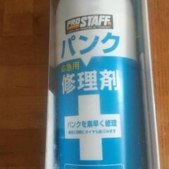 パンク修理剤