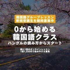 【 ハングルが読めるように!? 】1回1,250円〜の韓国…
