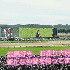 6/7（土）オフ会予定アリ！　馬好きメンバーばかりのLINEグルチャ。