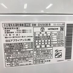 【ジャングル広陵店】洗濯機　日立　8kg/乾燥4.5kg　2018年製の画像