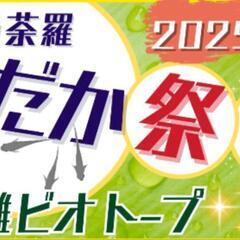 「曼荼羅めだか祭り」令和7年6月21日㈯20㈰響灘ビオトー…