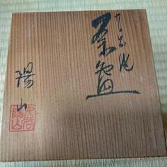 九谷焼箱入り抹茶茶碗の画像