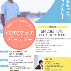 堀越けいにんと楽しく学ぶ「VOTEマッチパーティー」