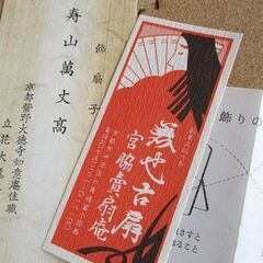 飾扇子 寿山萬丈髙 立花大亀老師筆 京都紫野大徳寺如意庵住職 竹製置台 札幌市北区屯田の画像