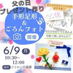 【6/9熊谷】お子さまとママとで作る『父の日プレゼント』