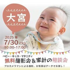 ★大宮★【無料】7/30(水)☆ベビー・キッズ・マタニティ…