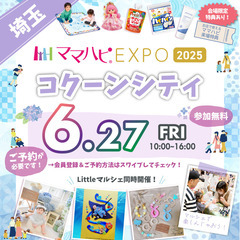 6/27（金）ママハピＥＸＰＯ＠コクーンシティ