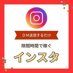 【インスタDM送信の営業代行】ご成約につき5,000円/1件をお...