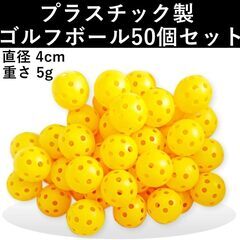 穴あきボール　５０個