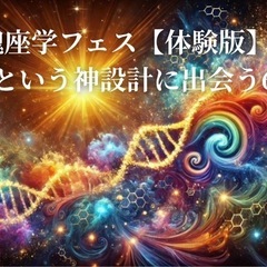 6/18.28開催🪐 魂座学フェス【体験版】 「自分という…
