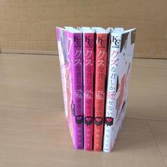 中古品　マンガ　クズな君しか愛せない　1～4巻　完結の画像