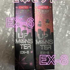 リップモンスター 限定色