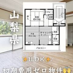 山梨県大月市　初期費用ゼロ　家賃32000円　緊急連絡先のみ相談可👌