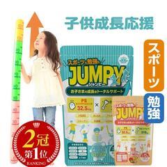 新品未開封　JUMPY  子供の成長サポート