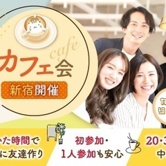 新宿であいた時間ができたらカフェりんぐ。１時間で素敵な出会いを楽...