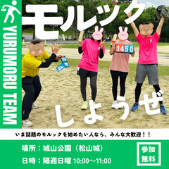 【松山ゆるモル部】初心者OK！！モルックを人気サークルが始動！