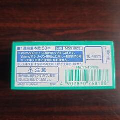 新品未使用ホッチキスの針Vaimo８０専用の画像