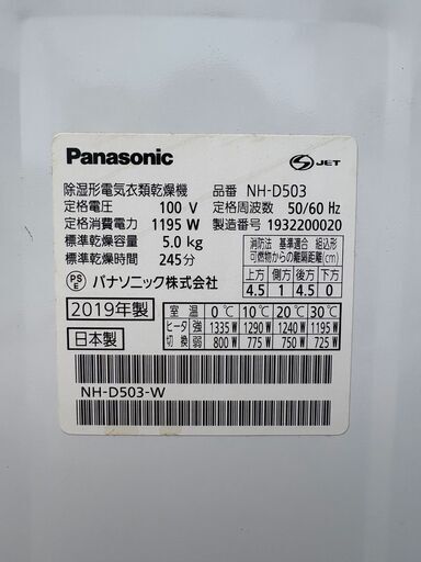 【中古品・引取限定】Panasonic　衣類乾燥機　5.0kg　NH-D503　2019年製　乾燥機専用スタンド付き
