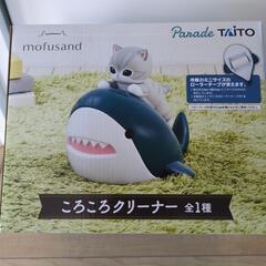 mofusandころころクリーナー