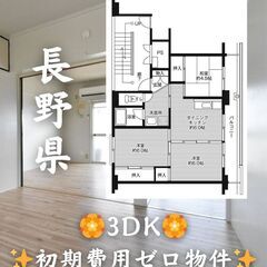 【長野県飯田市】3DK・ペット相談◎