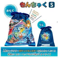 ポケットモンスター　巾着　２枚セット(バラ売り可)の画像