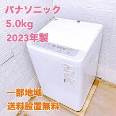 パナソニック 2023年製 5.0kg 洗濯機 【全国発送対応】...