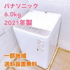 パナソニック 2021年製 6.0kg 洗濯機 【全国発送対応】...