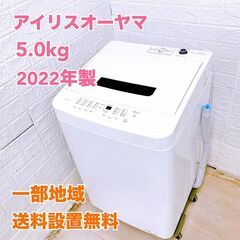 アイリスオーヤマ 2022年製 5.0kg 洗濯機 【全国発送対応】 CI052412の画像