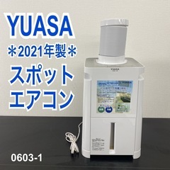 【ご来店限定】＊ YUASA スポットエアコン　2021年製＊0...