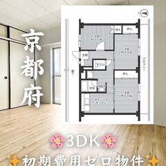 【京都府城陽市】3DK・ルームシェア相談◎