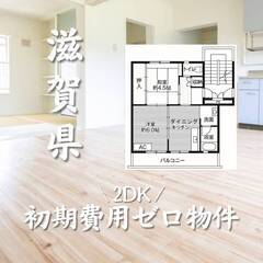 滋賀県彦根市　初期費用ゼロ　家賃45000円　生活保護可